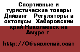 Спортивные и туристические товары Дайвинг - Регуляторы и октопусы. Хабаровский край,Николаевск-на-Амуре г.